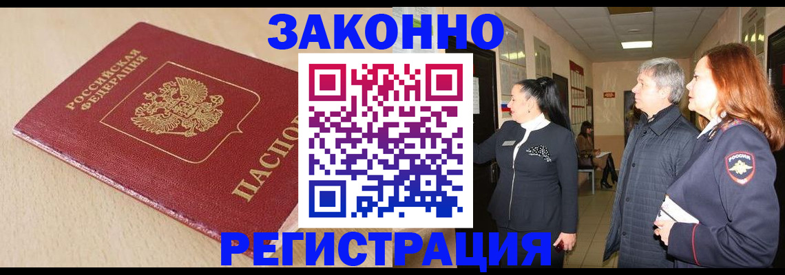 купить прописку в Светлограде